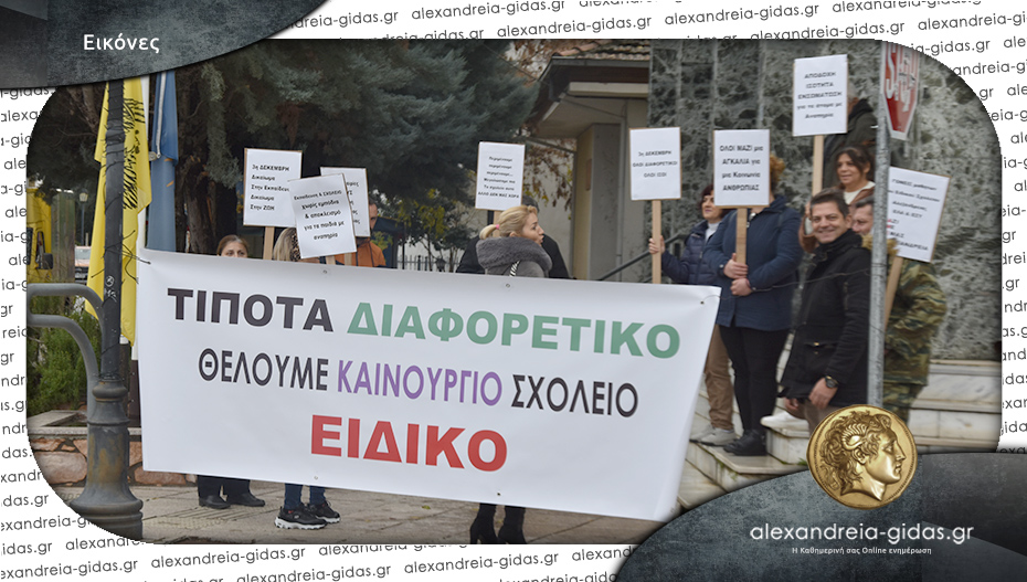 Διαμαρτυρήθηκαν ειρηνικά στο δημαρχείο οι γονείς του Ειδικού Δημοτικού Σχολείου Αλεξάνδρειας