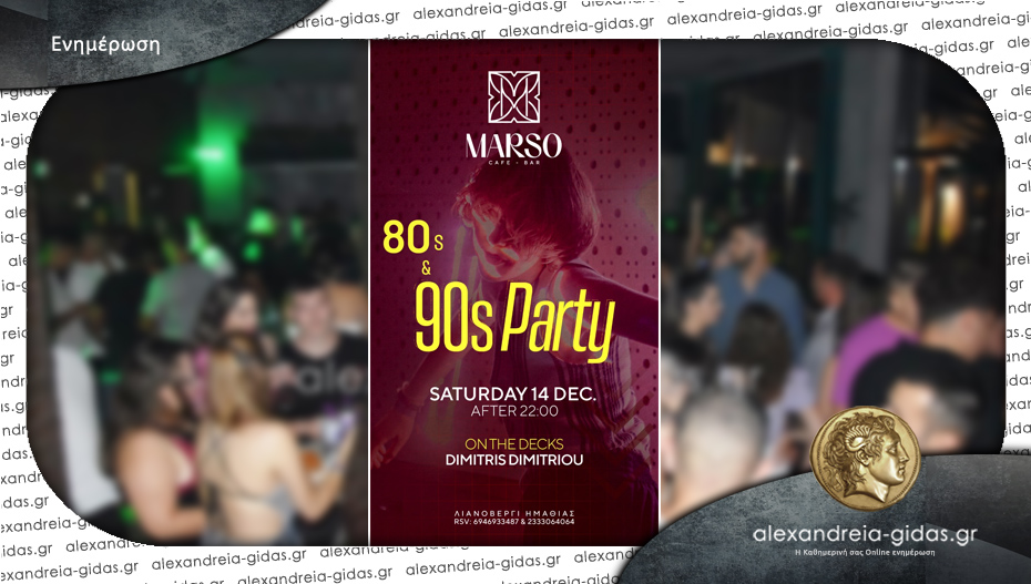 MARSO στο Λιανοβέργι: 80’s and 90’s Party με τον Δημήτρη Δημητρίου στα decks απόψε!