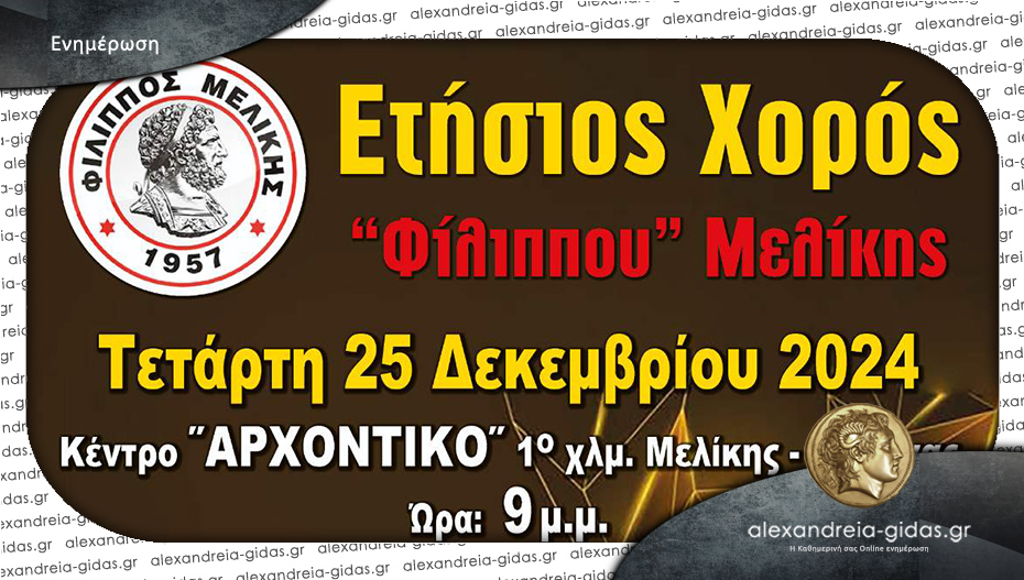 Ανήμερα των Χριστουγέννων ο Ετήσιος Χορός του ΦΙΛΙΠΠΟΥ Μελίκης