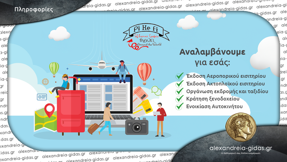 Αυτές είναι οι μοναδικές υπηρεσίες από το PiKeFi Travel για ξέγνοιαστες μετακινήσεις και ταξίδια!