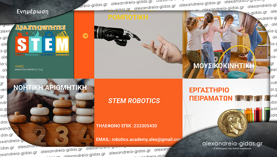 Ακαδημία STEM Robotics στην Αλεξάνδρεια!