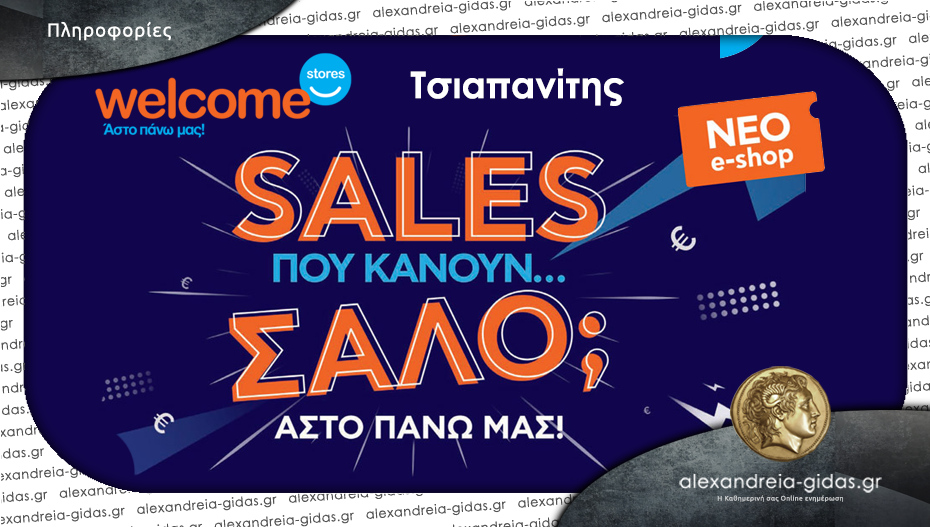 Θες SALES που κάνουν… ΣΑΛΟ; Νέο φυλλάδιο από τα Welcome Stores Τσιαπανίτης