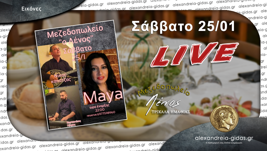 Ταβέρνα ΛΕΝΟΣ: Σάββατο με LIVE πρόγραμμα και τις αγαπημένες γεύσεις κρεατικών και ψαρικών!