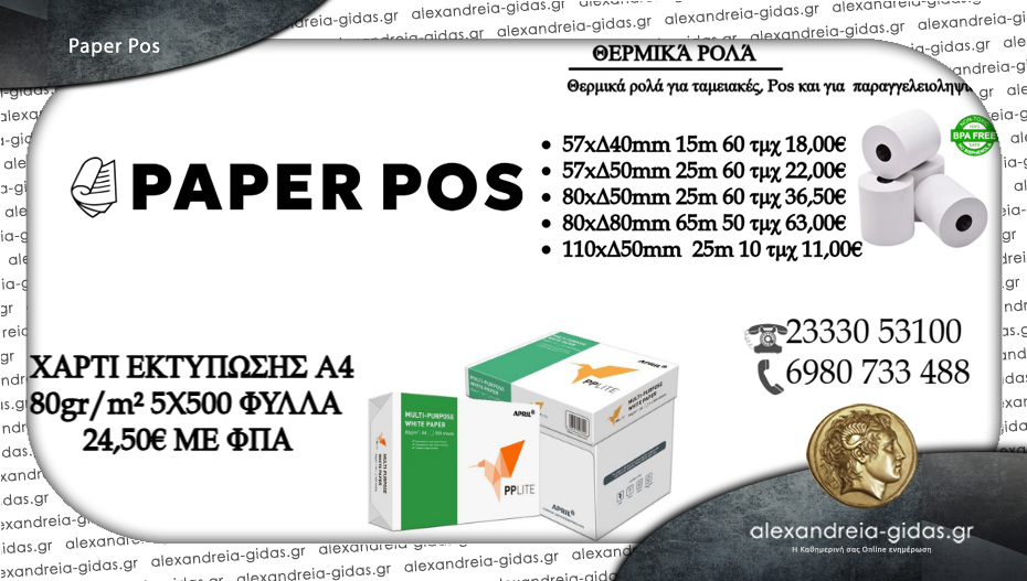 Paper Pos στην Αλεξάνδρεια: Θερμικές χαρτοταινίες και χαρτιά εκτύπωσης στον χώρο σας!