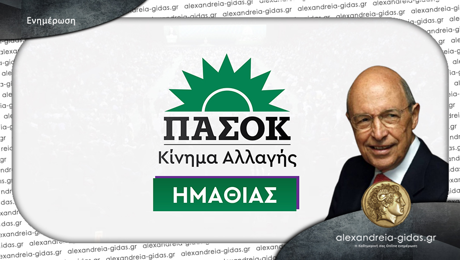 To ΠΑΣΟΚ Ημαθίας για την απώλεια του Κώστα Σημίτη: “Εμβληματικός ηγέτης”