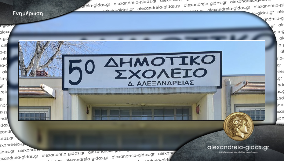 Ένας διαδραστικός πίνακας στο 5ο Δημοτικό Αλεξάνδρειας – ευχαριστεί το σχολείο