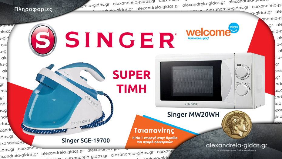 Πρόλαβε κορυφαία προϊόντα SINGER σε Super τιμή στα Welcome Stores ΤΣΙΑΠΑΝΙΤΗΣ σε Αλεξάνδρεια και Βέροια!