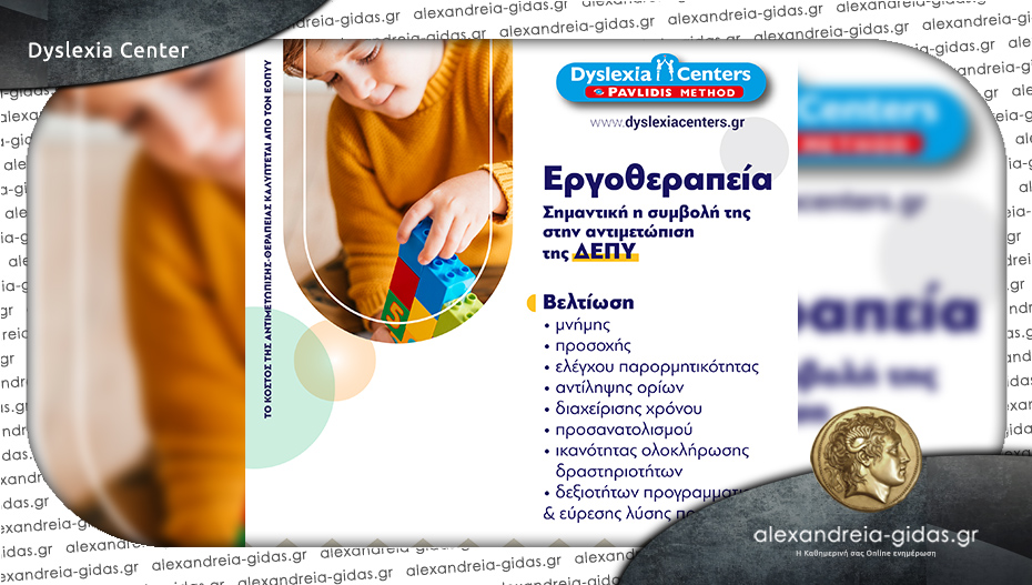 Dyslexia Center στην Αλεξάνδρεια: Εργοθεραπεία