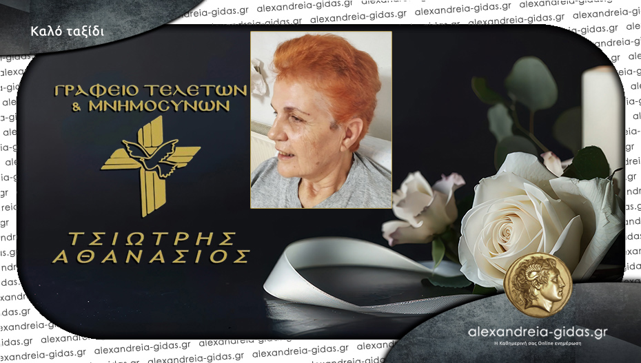 Απεβίωσε η Ξανθου Ευδοξία – Καραγιώργη