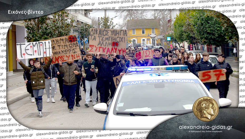 Πορεία για τα Τέμπη πραγματοποίησαν οι μαθητές της Αλεξάνδρειας!