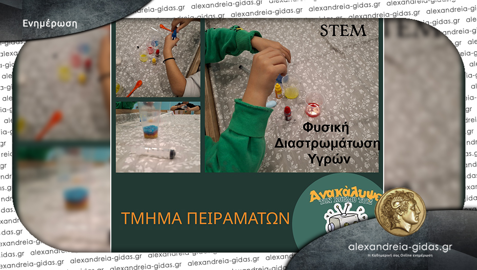 Ακαδημία STEM Robotics στην Αλεξάνδρεια: Πείραμα με φυσική διαστρωμάτωση υγρών