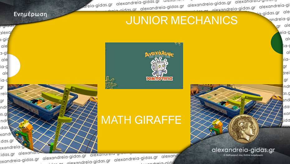 Ακαδημία STEM Robotics στην Αλεξάνδρεια: Math Giraffe!