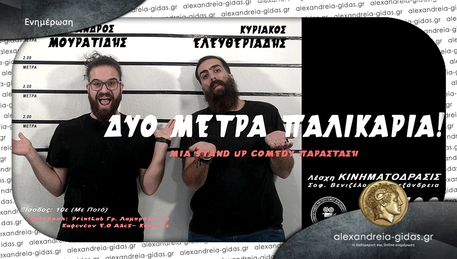 H stand up comedy “Δυο μέτρα παλικάρια” το Σάββατο στην Αλεξάνδρεια!