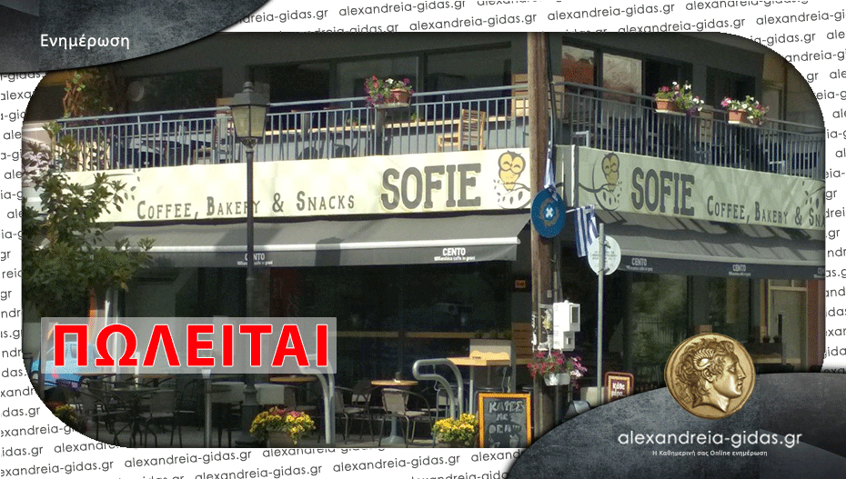 Ευκαιρία! ΠΩΛΕΙΤΑΙ το ”Sofie Coffee” στην Αλεξάνδρεια!